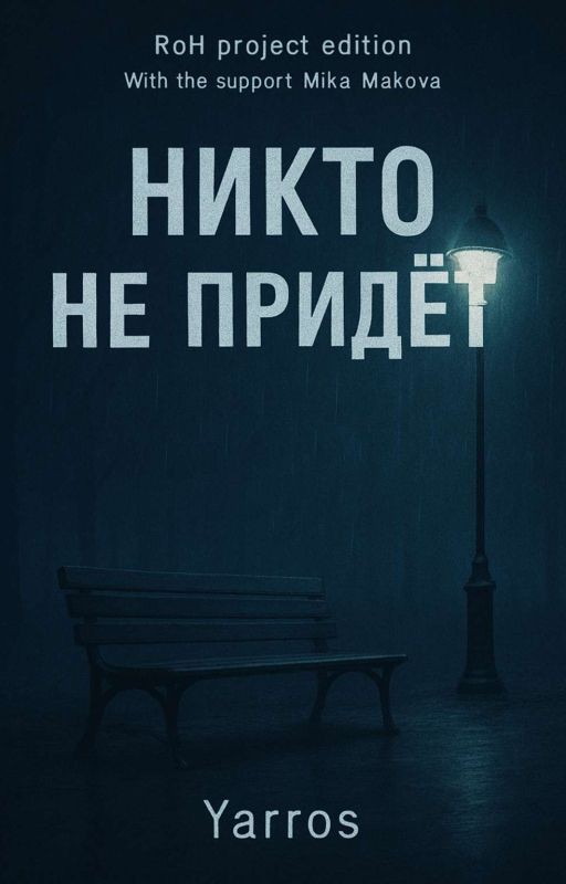 Никто Не Придёт