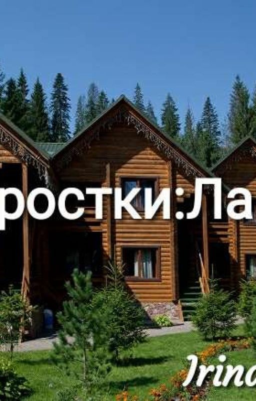 Подростки:Лагерь