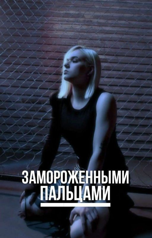 Замороженными пальцами // Кира Медведева