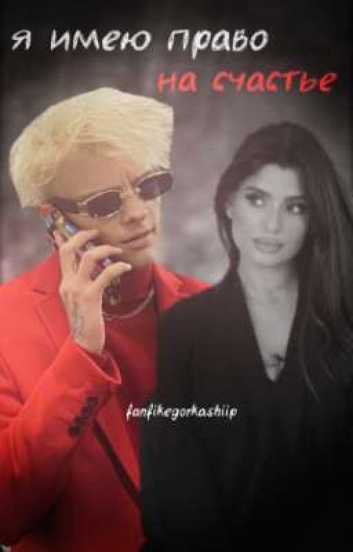 Я иʍᴇю ᴨᴩᴀʙᴏ нᴀ ᴄчᴀᴄᴛьᴇ!