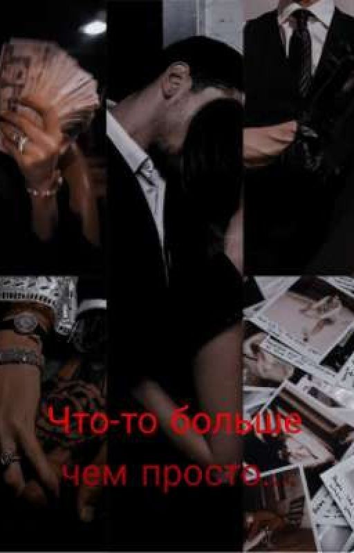 Что-то больше чем просто