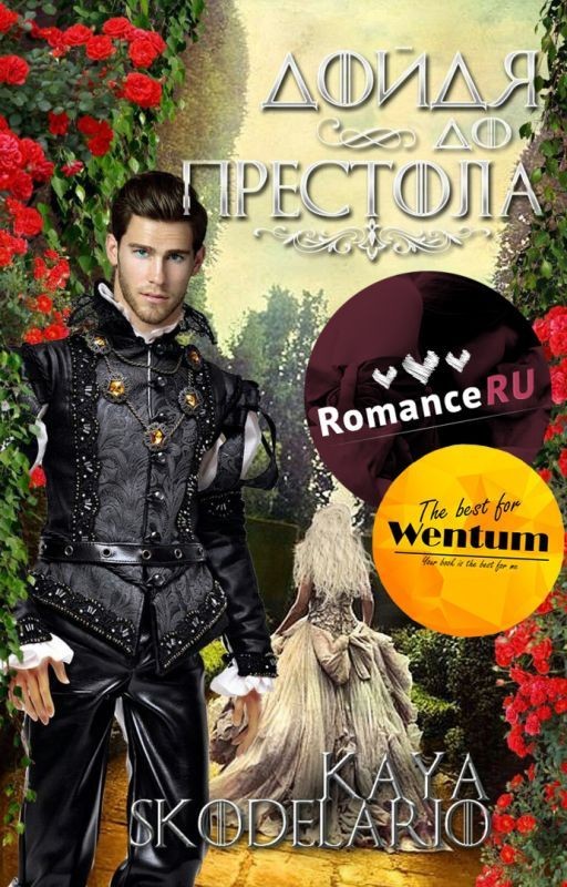 Дойдя до престола