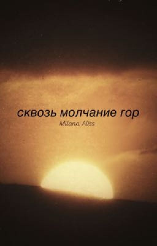 Сквозь молчание гор