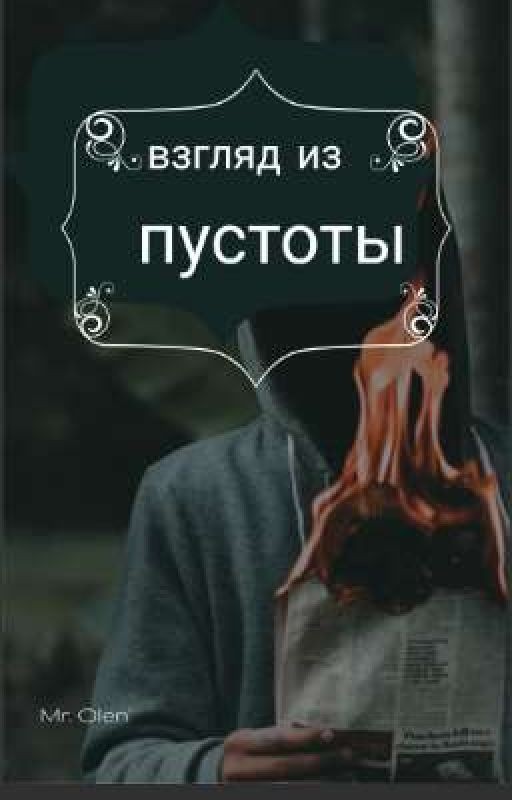 Взгляд из пустоты