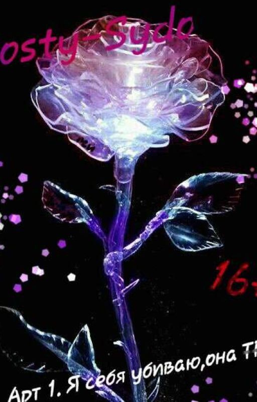 Арт 1. Я себя убиваю,она ТВОЯ