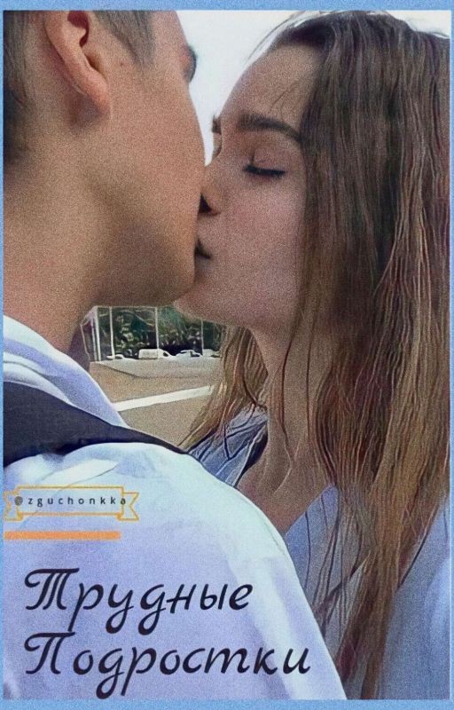 Трудные подростки