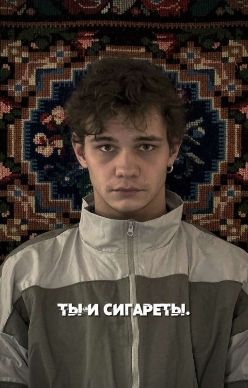 ты и сигареты. || турбо. || слово пацана
