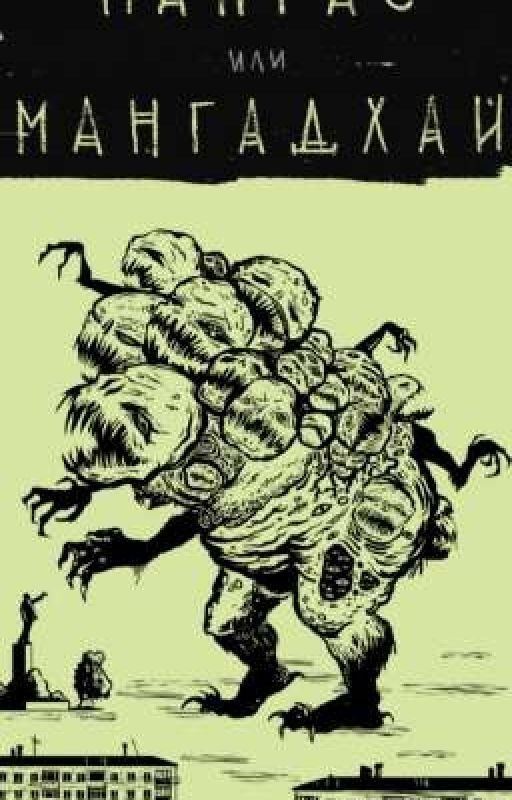 Мангас или Мангадхай