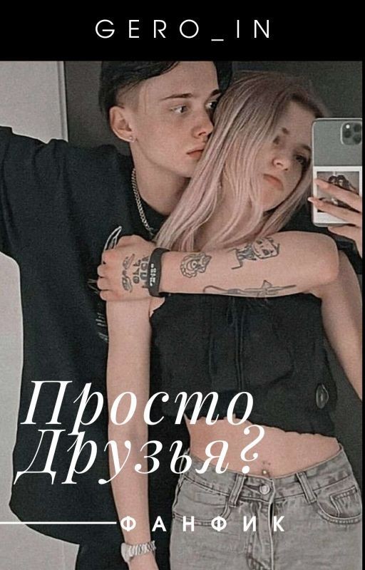 Просто Друзья? / 18+