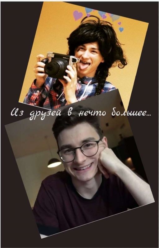 Из друзей в нечто большее