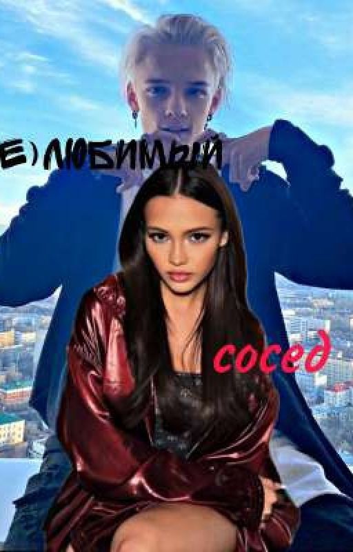 (Не)любимый сосед