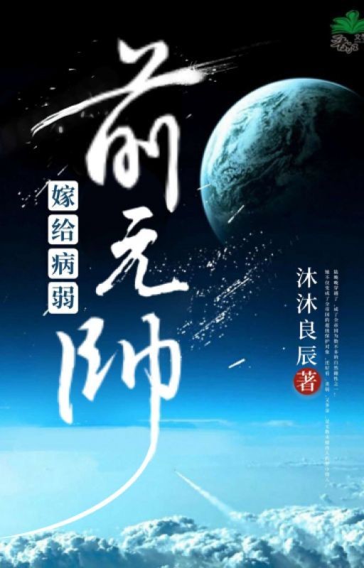 Выйти замуж за больного бывшего маршала