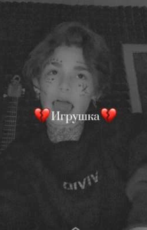 💔Игрушка 💔