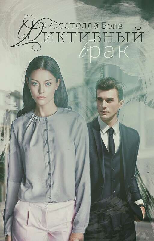 Фиктивный брак