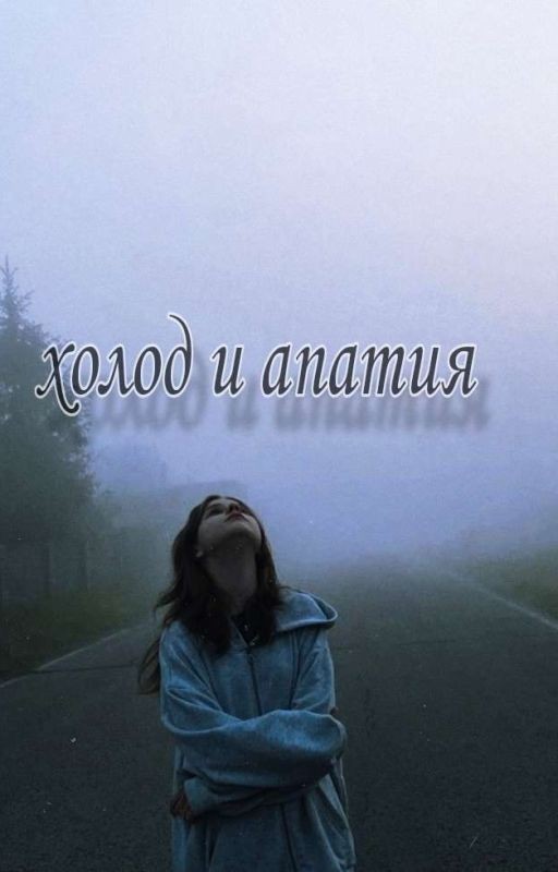 холод и апатия...|клайп и т/и