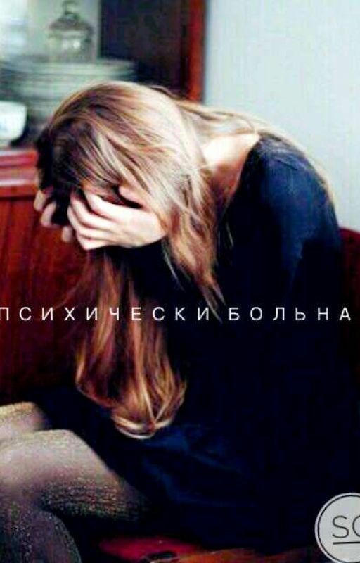 Психически Больна [+16]
