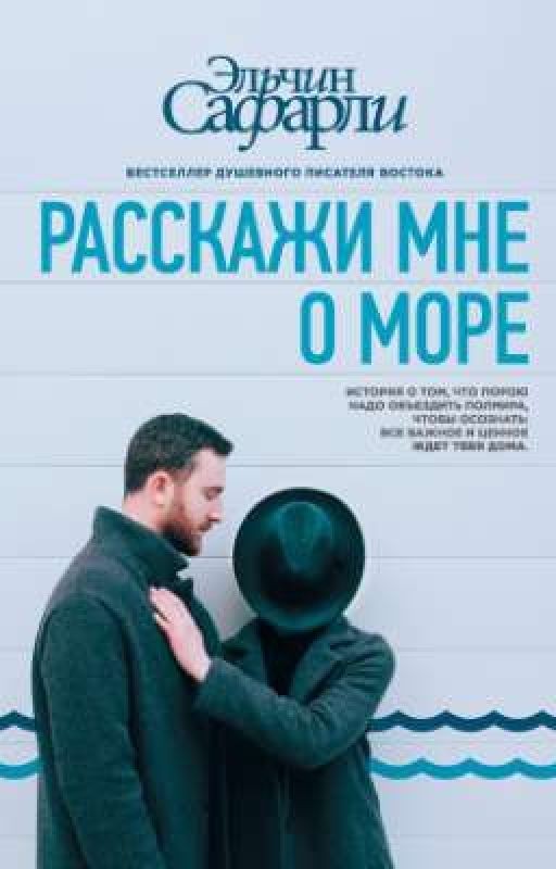Эльчин Сафарли "Расскажи мне о море"