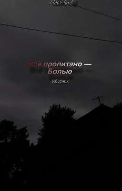 Всё пропитано - Болью