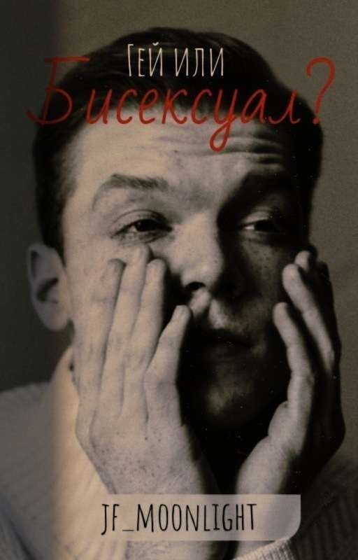 Гей или Бисексуал?