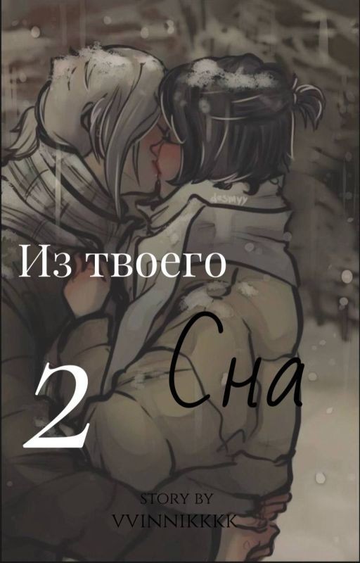 Из твоего сна 2