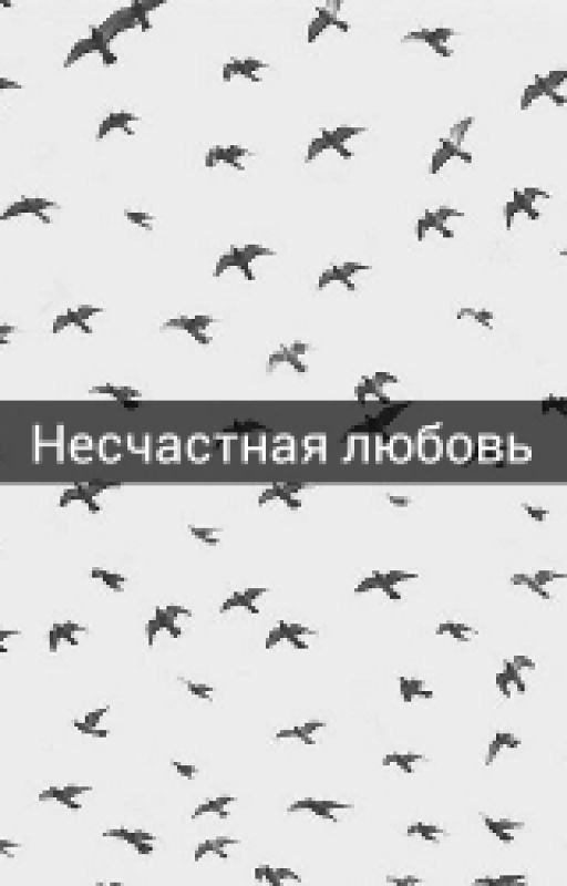 Несчастная любовь