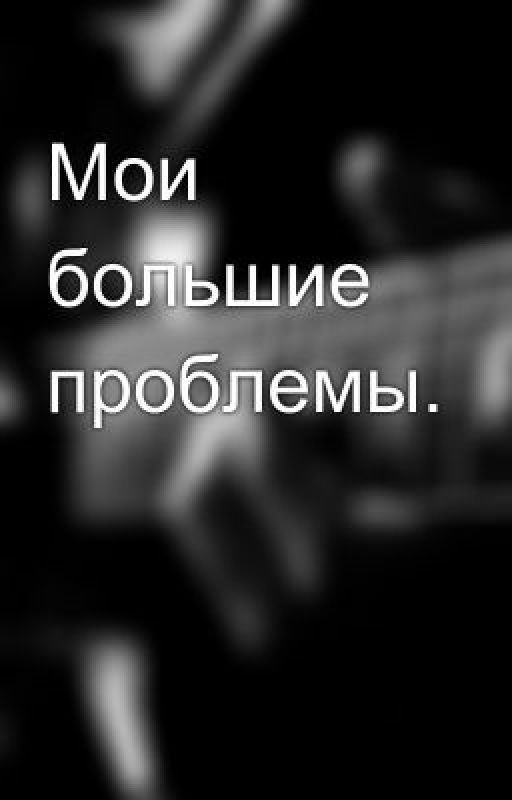 Мои большие проблемы