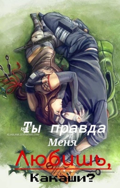 Ты правда меня любишь, Какаши? Т/и и Какаши