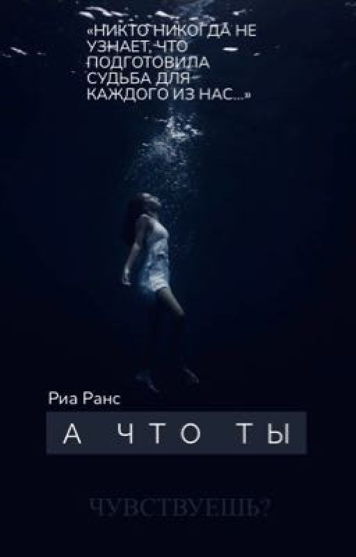 А ЧТО ТЫ ЧУВСТВУЕШЬ?