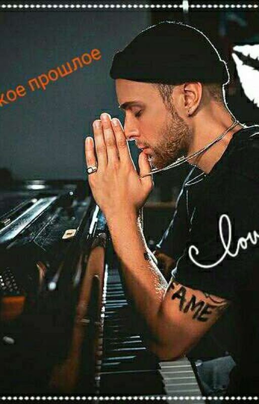 Твое далекое прошлое