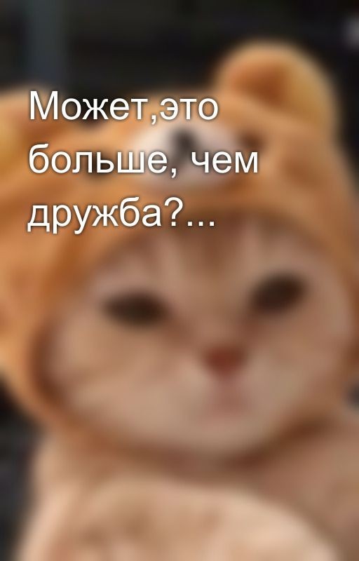 Может,это больше, чем дружба?