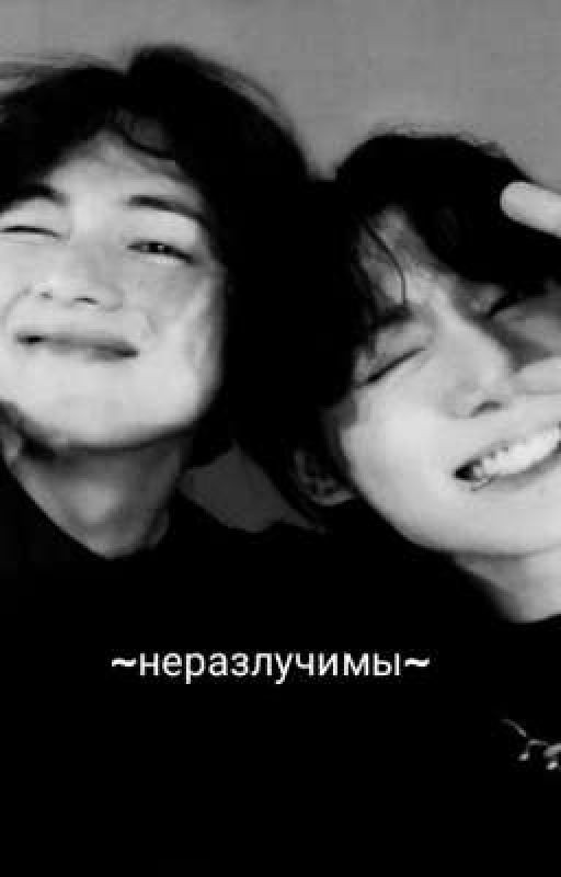 Неразлучимы