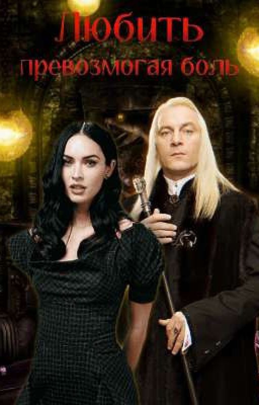 Любить, превозмогая боль