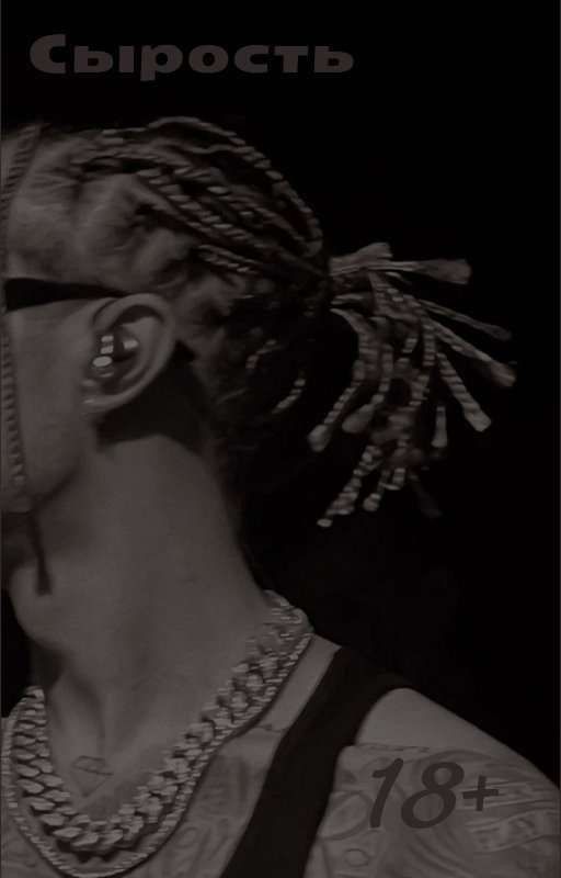 Сырость|18+