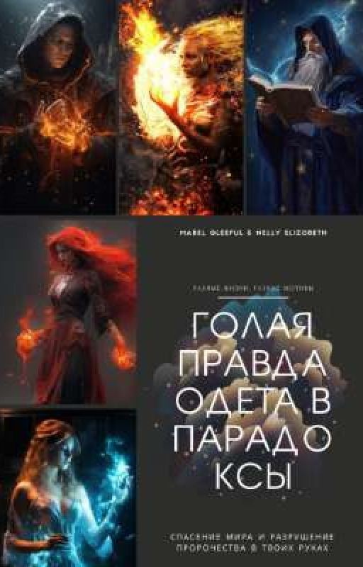 Голая правда одета в парадоксы