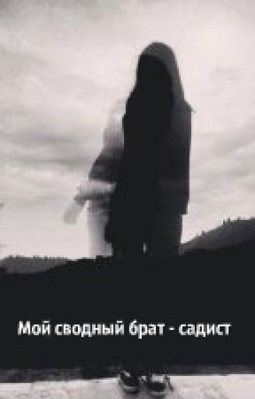 Мой сводный брат-садист