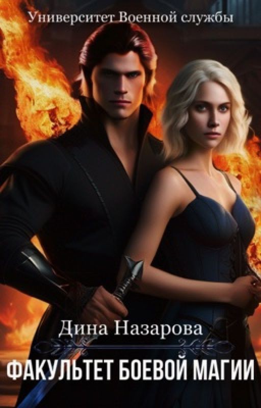 УВС. Факультет Боевой магии