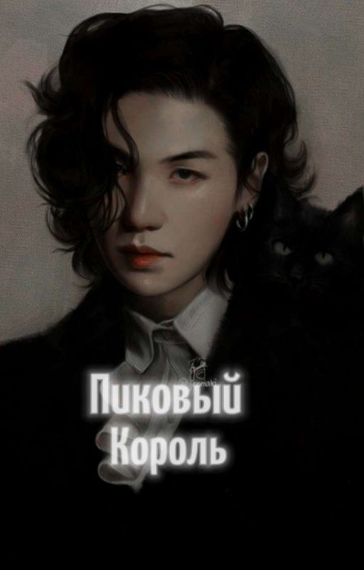 Пиковый Король