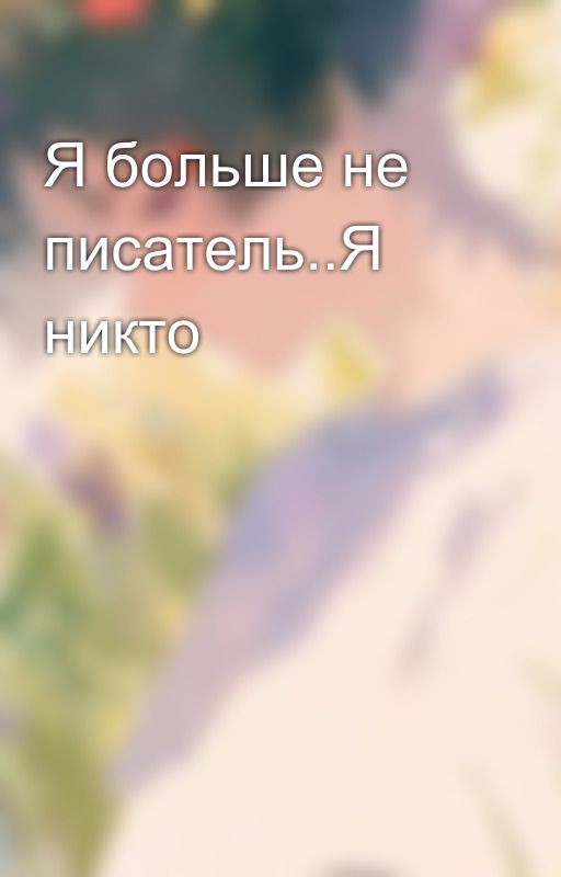 Я больше не писатель..Я никто