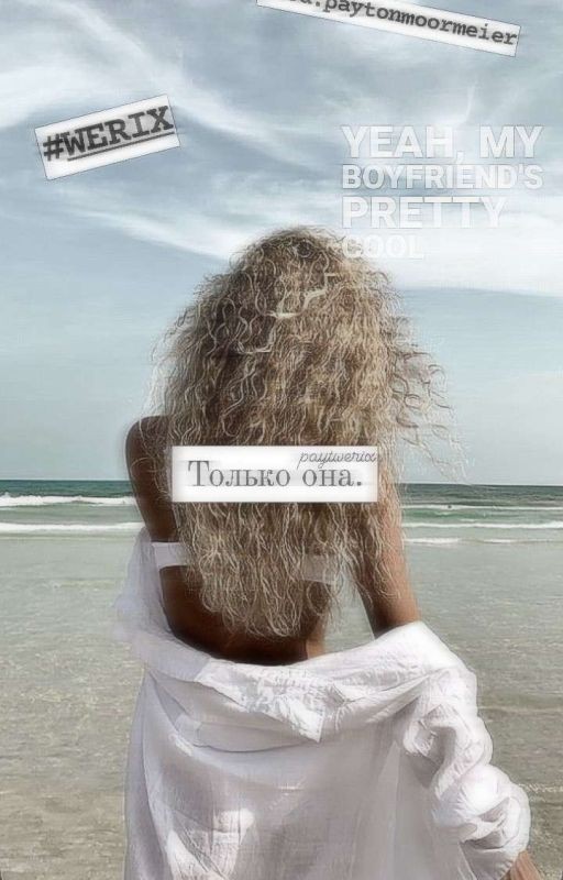 Только она.||paytonmoormeier