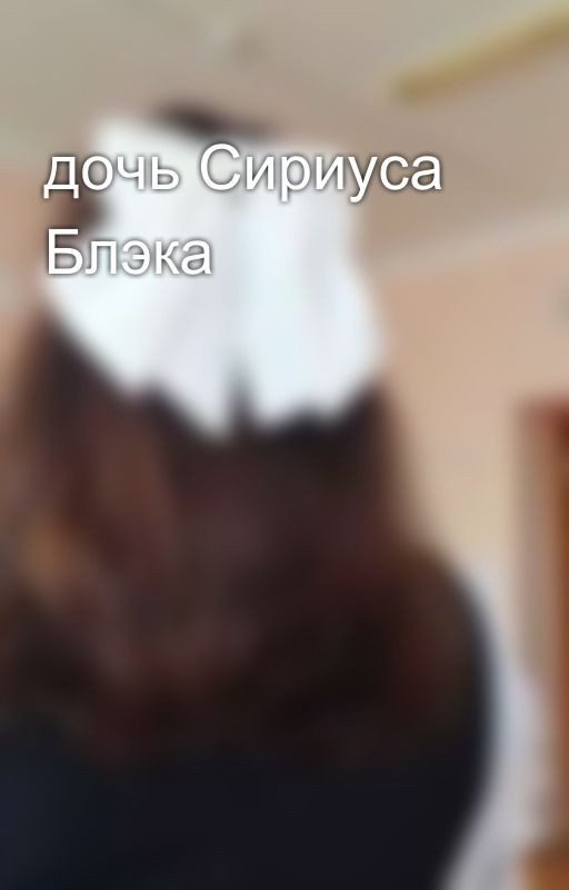 дочь Сириуса Блэка