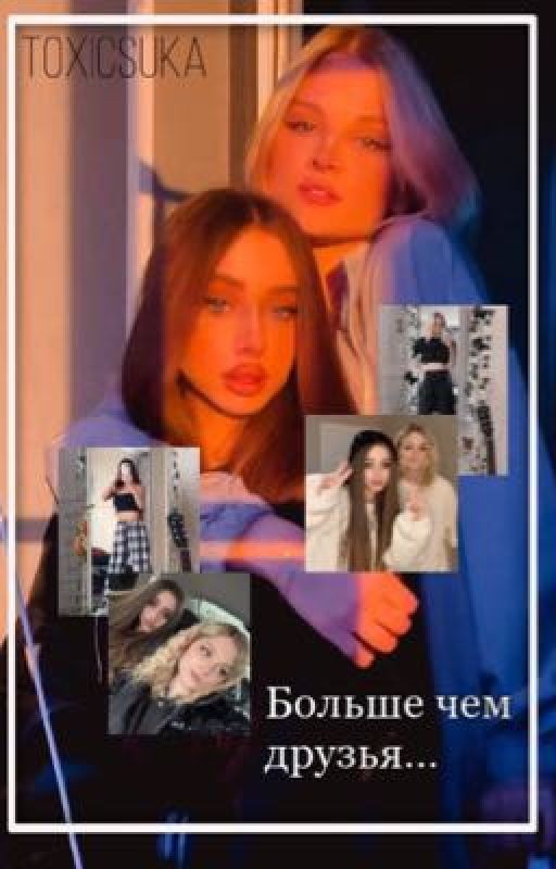 Больше чем друзья