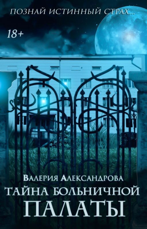 Тайна больничной палаты|18+|