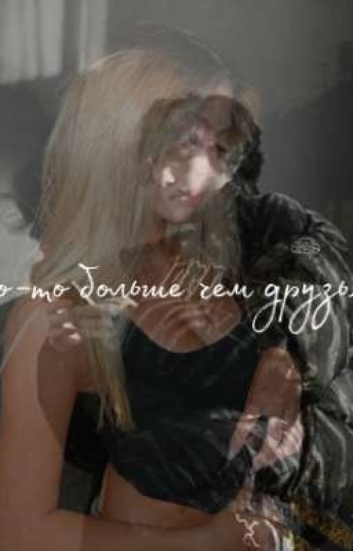 что-то больше чем друзья