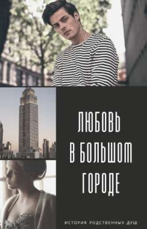 Любовь в большом городе