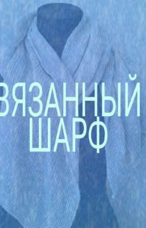 Вязанный шарф (Разработка)