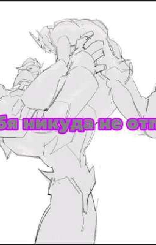 Я тебя никуда не отпущу.🔞