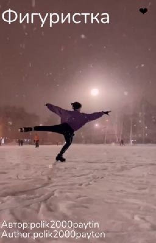 Фигуристка (Завершён)