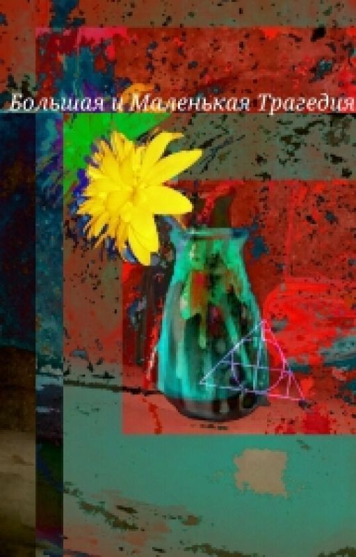 Большая и Маленькая Трагедия