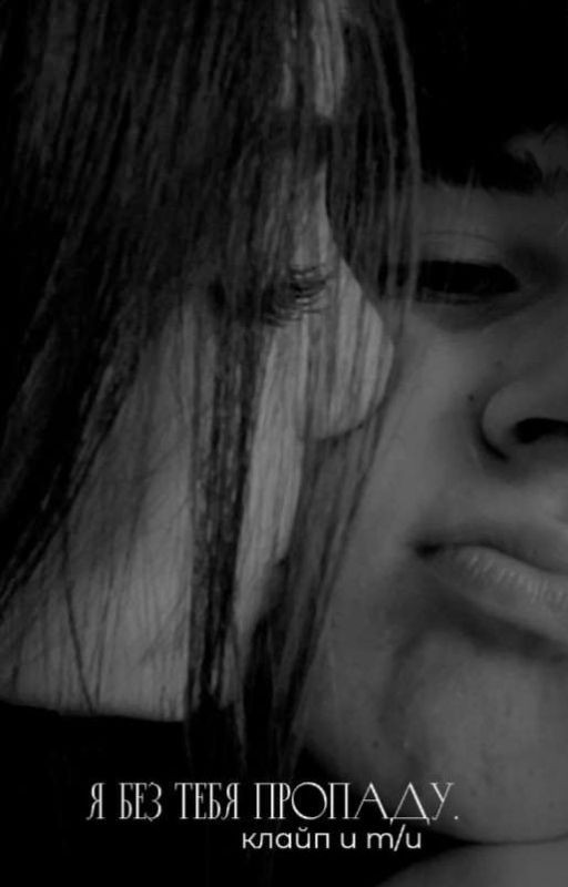 я без тебя пропаду