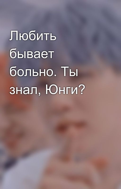 Любить бывает больно. Ты знал, Юнги?